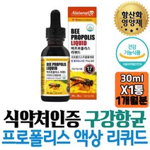 식약처인증 항산화 영양제 비프로폴리스 리퀴드 액상 구취제거 목감기 꿀벌 BEE 한방울 보조제 개선제 추천 홈쇼핑 선물 입냄새 군인 구강건강 워킹맘 목관리 항산화제 코스트코 부족
