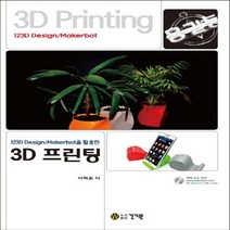 건기원 123D Design Makerbot 디자인 메이커봇을 활용한 3D 프린팅