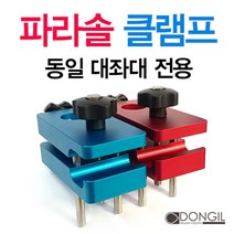 [호반낚시]동일레저 대좌대전용 파라솔 클램프, 레드