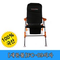 새론불 FC-09 낚시의자
