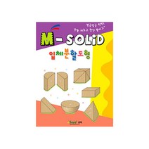 탐구놀이 입체분할 도형 엠솔리드 교재 활용서 3세이상 G17592