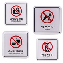 관계자 외 출입 애견 사진 촬영 음식물 반입 휴대폰 금지 판 표시 표지 사인 알림 경고 벽 부착 안내 문구 문패 도어 음식점 팻말 푯말 시스템 디자인 연극 공연 관람 전시회 미술관, 휴대폰ED9516