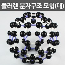 32x32cm 탄소원자 플러렌 축구공 분자 모형 실험실 결정학 실험도구 에듀 화학 돌봄 방과후