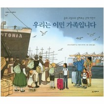 우리는 이민 가족입니다 20 네버랜드 지식 그림책, 상품명