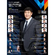 월간인물 (월간) : 3월 [2023] : 표지: 강정수 (주)일선시스템 대표, 월간인물시사미디어