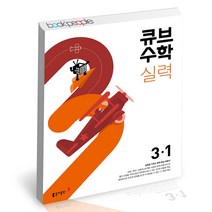 큐브수학 실력 초등 수학 3-1 (2022년) 동아출판 3학년 문제집 사2, 단품, 초등3학년