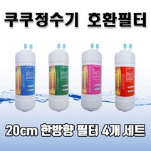 CUCKOO 쿠쿠 CP-C501HW 최고급 정수기필터 총 4개 1세트N 실속형