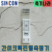 신콘 간이크랙진행측정기 크랙측정기 SC100, 02.10~49개