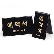 예약석 안내 팻말 레스토랑 테이블 표지판 5개 표시판 명판, 02)가로형