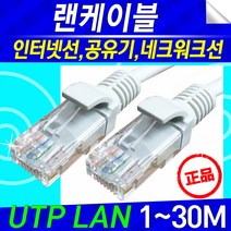 UTP 랜 인터넷 케이블 1M~30M 이더넷케이블, 15미터