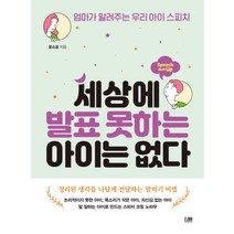 세상에 발표 못하는 아이는 없다:엄마가 알려주는 우리 아이 스피치, 린