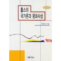 홉스의 국가론과 평화사상, 철학과현실사, 유정갑 저