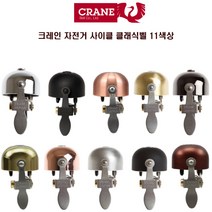 크레인벨 E-NE 벨 / 클래식 자전거 벨 / 11가지 색상 / 간편한 설치 / 이엑스오 정품 당일발송, 브러쉬드 코퍼 (브라스)