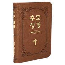 추모관 비치용 유족을 위한 선물 생명의말씀사 추모성경 신약, 1.추모성경 브라운