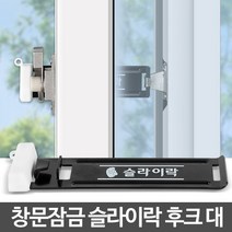 슬라이락 후크 대 방범창 베란다 창문 잠금장치 안전 충망 스토퍼 미닫이문 열림방지 추락방지방, 본상품선택