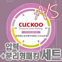 쿠쿠 10인용 압력밥솥 패킹세트 압력패킹+분리형패킹+고무손잡이 CRP-HUF1080SS