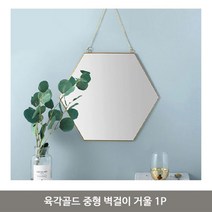 육각골드 중형 벽걸이 거울 1P 스트랩 화장대 미러벽면거울 육각거울 화장대거울 카페거울 골드거울, 쿠팡 본상품