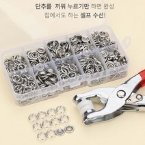 만능 똑딱이 펀칭기 셀프단추 케이스 풀세트 수선키트