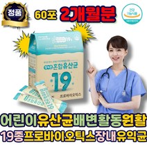 어린이유산균 배변활동 19종 프로바이오틱스 식약처 인정 가루 장내유익균 락토바실러스 람노스 플란타럼 루테리 가세리 퍼멘텀 비피더스 남자 여성 청소년 노인 부모님 수험생 남성 에좋은