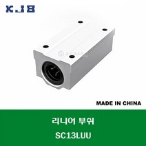 SC13LUU 중국산 KJB 알루미늄 케이스 리니어 볼 부쉬 고하중 롱타입 내경 연마봉 축경 13MM