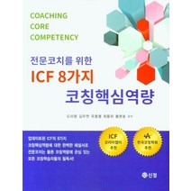 전문코치를 위한 ICF 8가지 코칭핵심역량, 도미향,김두연,유충열,최동하,황현호 공저, 도서출판 신정