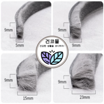 건코몰 샷시 모헤어 창문 샤시 베란다 틈막이 우풍 창틀 틈새막이 외풍차단 바람막이 문풍지, 02. 모길이 9mm
