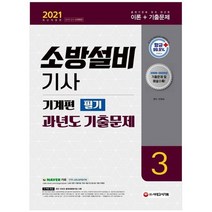 [시대고시기획] 소방설비기사 과년도 기출문제 기계편 필기 2021 2008~2020년 기출문제 및 해설, 없음