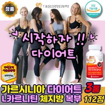 식약처인증 가르시니아 캄보지아 다이어트 L카르니틴 HCA 체지방 내장지방 복부 뱃살 감소 탄수화물 컷팅제 차단제 녹차 카테킨 남자 여성 중년 엘카르니틴 보조제, 가르시니아엘카르니틴112정x3통
