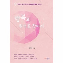 행복의 원석을 찾아서 행복한 육아를 위한 버츄프로젝트 실습서, 상품명