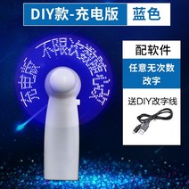 선풍기 팬시 고백 숏 미니 발광함 LED 있음 글자를 번뜩이다 보여 손잡이 DIY 맟춤제작 휴대 2291870574, DIY 충전식 -블루 무한대 글자를