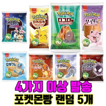 포켓몬빵 미개봉 랜덤 5개 반드시 4가지 이상 종류별 발송 피카츄 로켓단 고오스 파이리 푸린 발챙이 꼬부기 디그다 띠부띠부씰, 1개