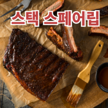 TEXAS BBQ 스택 어페어 립 STACK OF SPARE RIBS (돼지 왕갈비) 텍사스12바베큐