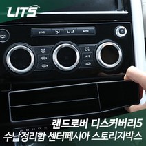 랜드로버 디스커버리5 수납정리함 스토리지박스