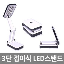 3단 접이식 LED스탠드 독서용 스탠드 3단스탠드