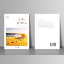 예닮 출판 넉넉히이기리라 신간 도서 저서 녹취 에디팅 편집디자인 인쇄 제작 출판대행 이선우목사 로마서 8장 2권