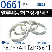ZiB2B 단조 알루미늄 허브링 세트(4P) (휠허브 56.1~66.5mm 규격에서 차량허브 사이즈별 선택), 661분류