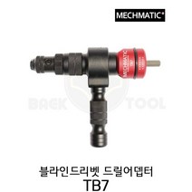MECHMATIC 리벳건 리벳드릴 어뎁터 TB7 블라인드리벳 리벳어뎁터 18V전용 메가매틱, 1개