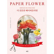 밀크북 더 심플한 페이퍼플라워 영원히 당신 곁을 지켜줄 종이꽃, 도서, 9791191558098