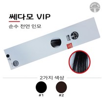 헤어증모VIP) 천연인모100% 빈모 커버 자연스러운 스타일링, 1개, 1번)블랙