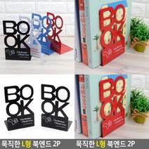L형 북엔드 2P 서랍정리함 책상위책꽂이