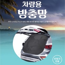 자동차 차박용품 앞뒷좌석 트렁크 차랑용 방충망/뷰티풀 뉴코란도c 스포츠 투리스모 액티언 무쏘 카니발 EQ900 G70 G80 GV80 제네시스쿠페 에쿠스, 트렁크전용