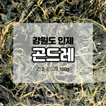 강원도 인제 건조 곤드레 나물 150g 산나물 건조나물