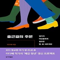[개똥이네][중고-상] 출근길의 주문
