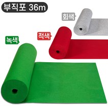부직포 롤 매트 국산 파이텍스 36m / 녹색 적색 회색 행사장 게시판 바닥재, 1.2m X 36m
