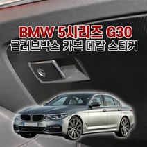 벤볼릭 BMW5시리즈 G30 글러브박스 카본 데칼 스티커, 선택:사이드스텝(앞열만), 단품