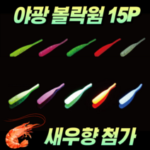 매드홀릭 볼락웜 아징웜 야광웜 1.57인치 40개입, 네온(40개)