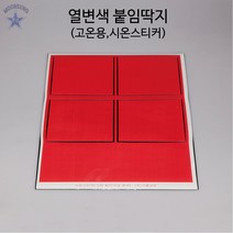 열변색붙임딱지(고온용 시온스티커)