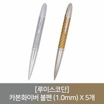 (루이스코단) 카본화이버 볼펜 (1.0mm) X 5개, 단품