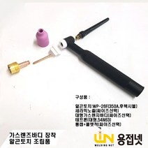 알곤토치(350A WP-26F 후렉시블) 조립품(대형 가스렌즈바디 장착), 1.6Φ, 53N88  #10