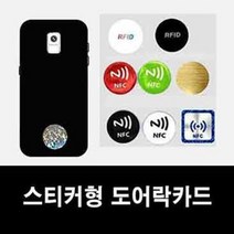 RFID스티커 도어락키 도어락카드, D-4
